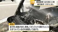 軽自動車１台が焼ける　けが人なし　鹿児島市　