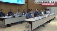 県内総生産2倍、県民所得を550万円に　GW2050の成長戦略発表