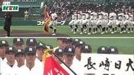  「春のセンバツ」が開幕！県代表の長崎日大・長崎西も入場行進 指名打者制度＝DH制が初導入