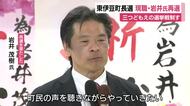 東伊豆町長選　現職の岩井茂樹 氏が再選　三つどもえの選挙戦を制する