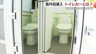 災害時に迅速な被災地支援を　鹿児島県内初導入　トイレカーとは？　