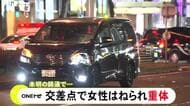 どちらかが信号無視か…未明の繁華街の交差点で26歳女性が乗用車にはねられ意識不明の重体 運転手にケガなし