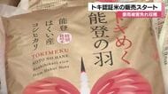 豪雨被害を乗り越えトキ認証米が販売開始　「特別栽培米」と「エコ米」の2種類