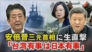 安倍元首相に直撃！ 「台湾有事は日本有事」発言の真意は…対中…