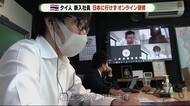 入国時期めどたたず タイ人新入社員は“オンライン”で研修参加【バンコク/静岡】