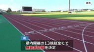 今夏のインターハイ 無観客で開催 【福井】