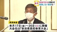 県高校総体の代替大会開催を決定 実施しない競技も…秋田