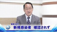 新型コロナ 新規感染者は確認されず 宮崎県