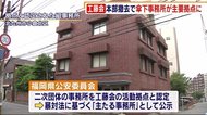 工藤会 本部撤去で傘下事務所が主要拠点に 福岡県公安委員会が認定公示 北九州市
