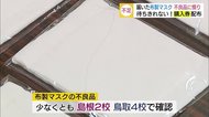 布製マスクに髪の毛や埃が混入 学校に届いたアベノマスクに不良品【鳥取・八頭】