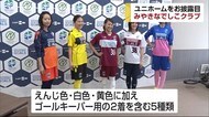 みやきなでしこクラブ ユニホームを発表【佐賀県みやき町】