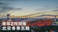 人権問題が深刻な中国に北京冬季五輪の開催資格はあるのか? 日本の“外交的ボイコット”は