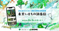 みんなで東京の“いきものリスト”を作成？都が“調査団”を結成し動植物の投稿を呼びかけ…楽しみ方と今後の展開を聞いた