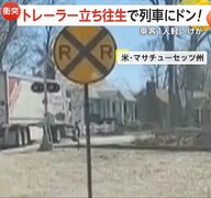 大型トレーラーが踏切で“立ち往生”し通勤列車が衝突…約30m走行後停止　乗客1人けが　アメリカ・マサチューセッツ州