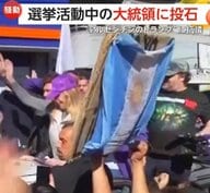 「多くの腐敗がある」“アルゼンチンのトランプ”選挙活動中のミレイ大統領に“投石”…デモ隊押し寄せ過激化　汚職疑惑渦中の首席補佐官に向けて抗議か