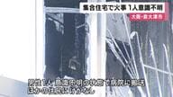 【速報】集合住宅で火事　男性１人が意識不明で搬送　大阪・泉大津市