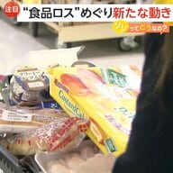 食品ロス削減に賞味期限“延長”へ…政府が新目標設定　企業も導入拡大“キユーピーマヨネーズ”は1カ月延長発表【ソレってどうなの？】