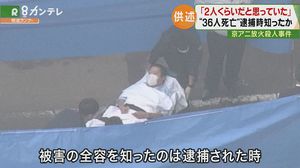 京アニ放火殺人、犠牲者数は『2人ぐらいだと思った』青葉容疑者、全容知ったのは「逮捕時」か