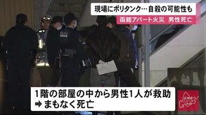 自殺か 着衣から灯油のにおい…アパートの室内が燃え30代とみられる男性が死亡 北海道・函館市