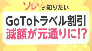 GoToトラベルの割引減額が元通り…既に予約してしまった人はどうなる?