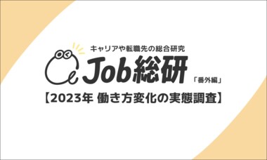 Job総研による『2023年 働き方変化の実態調査』を実施 年収・残業時間・出社体制に変化 7割が”満足の年”