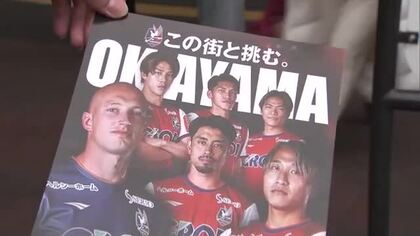 「この街と挑む。」サッカーＪ１ホーム開幕戦へ…ファジアーノ岡山が街頭で応援呼びかけ【岡山】
