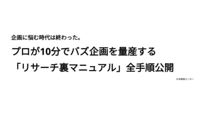 企画に悩む時代は終わった。プロが10分でバズ企画を量産する「リサーチ裏マニュアル」全手順公開