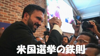 「経済こそが大事なのだ、バカもん！」NY市長にイスラム教徒マムダニ氏が当選　トランプ陣営が忘れた米国選挙の鉄則