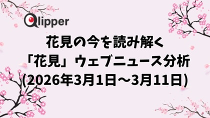 花見の今を読み解く「花見」ウェブニュース分析【Qlipper】