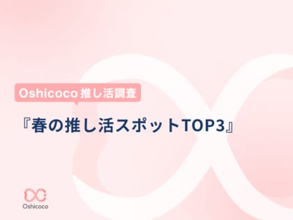 「Oshicoco推し活調査」この春行きたい「推し活スポット」ランキングを発表!