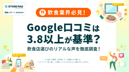 飲食業界向け調査レポート公開「Google口コミは3.8以上が基準? 飲食店選びのリアルな声を徹底調査!」 来店を後押しする口コミの”点数・件数”とは