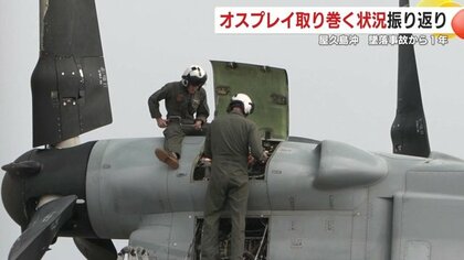 衝撃の墜落事故から1年…今も消えない「オスプレイ」への不安と問われる安全性　地元住民は複雑な心境語る