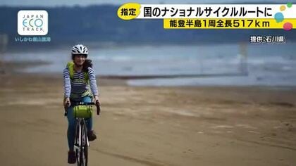 石川県の海岸線をぐるりと走るサイクリングルートが国の『ナショナルサイクルルート』に