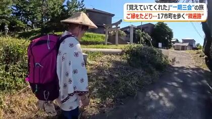 「一期一会じゃなくて一期三会」　寝る場所も決めず県内17市町を歩く”微遍路”　地域の魅力に出会い、人のやさしさに触れる旅　福井