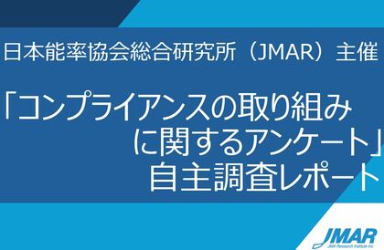 【自主調査レポート】コンプライアンスに関する自主調査DL公開のお知らせ