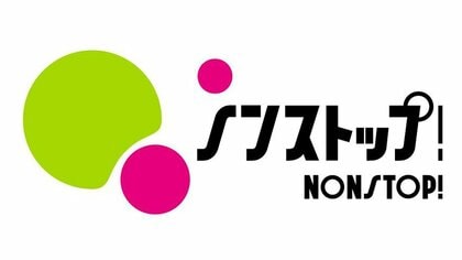ノンストップ！