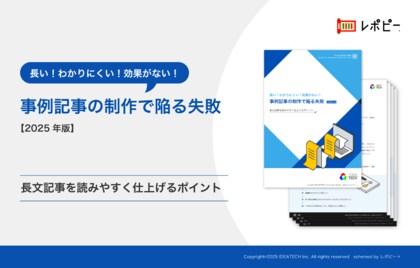 長い!わかりにくい!効果がない!事例記事の制作で陥る失敗長文記事を「読みやすく仕上げるポイント」解説ガイドを無料公開!