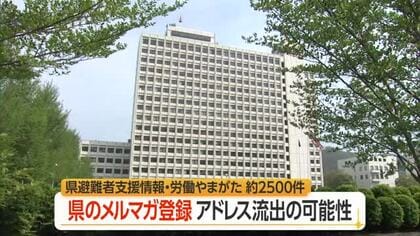 利用者は合わせて約2500件・山形県のメルマガ登録者情報漏えいの可能性　山形