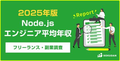 【年収919万円】Node.jsエンジニア案件2025年最新｜フリーランス副業調査
