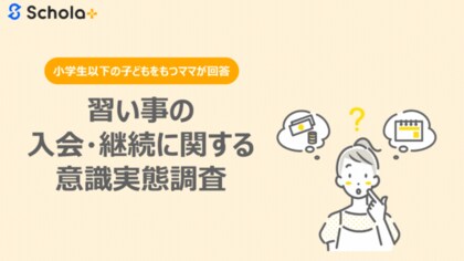 【調査結果公開】スクール事業者必見!保護者300名が語る『習い事の入会と継続』のリアル【スコラプラス】