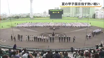 夏の甲子園目指す熱い戦い　全国に先がけ沖縄県大会開幕