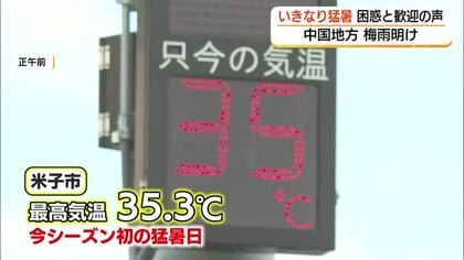 中国地方「梅雨明け」いきなりの厳しい暑さに悲鳴も　米子では今季初の「猛暑日」に