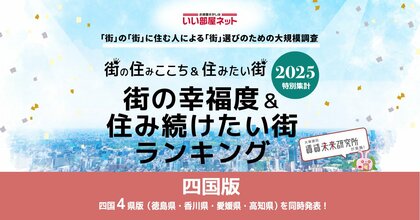いい部屋ネット　街の幸福度＆住み続けたい街ランキング2025＜香川県版＞