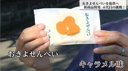 「シンプルなおいしさを最大限に増幅する」132年の歴史を持つ銘菓に初めての新商品　進化させる4代目「若い世代に浸透させたい」
