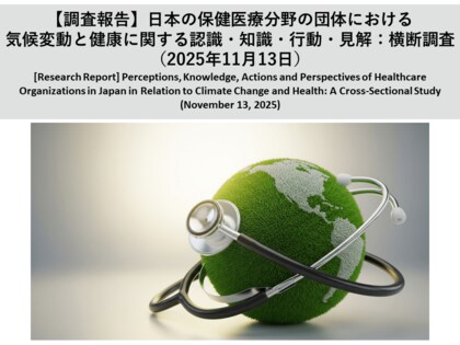 【調査報告】日本の保健医療分野の団体における気候変動と健康に関する認識・知識・行動・見解：横断調査（2025年11月13日）