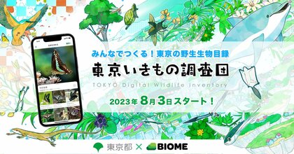 みんなで東京の“いきものリスト”を作成？都が“調査団”を結成し動植物の投稿を呼びかけ…楽しみ方と今後の展開を聞いた