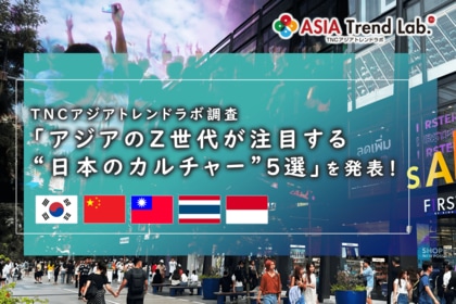 アジアのZ世代が「この夏に推す」の日本のカルチャーは?TNCアジアトレンドラボが「アジアのZ世代が注目する“日本のカルチャー”5選」を発表!