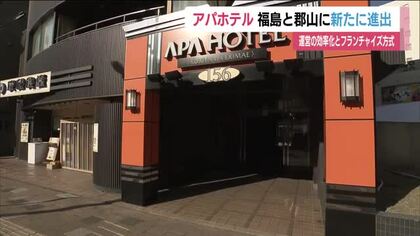 アパホテルが福島市と郡山市に相次ぎ進出　福島市では既存のホテルを全面改装しグランドオープン　福島