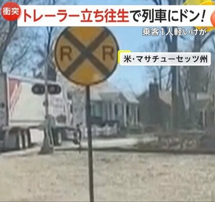 大型トレーラーが踏切で“立ち往生”し通勤列車が衝突…約30m走行後停止　乗客1人けが　アメリカ・マサチューセッツ州