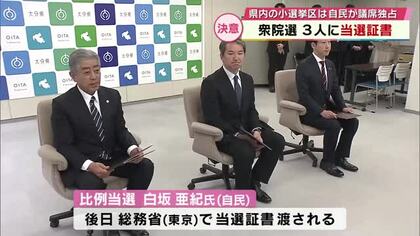 衆院選　大分の小選挙区自民が議席を独占　3人に当選証書　3区岩屋毅氏「これまでで一番重たい議席」